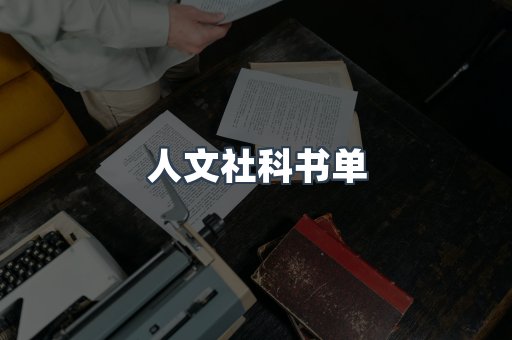 人文社科书单