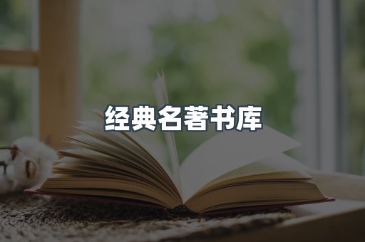 经典名著书库