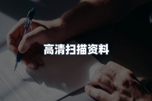 高清扫描资料